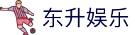 东升娱乐_东升娱乐官网_平台注册登录